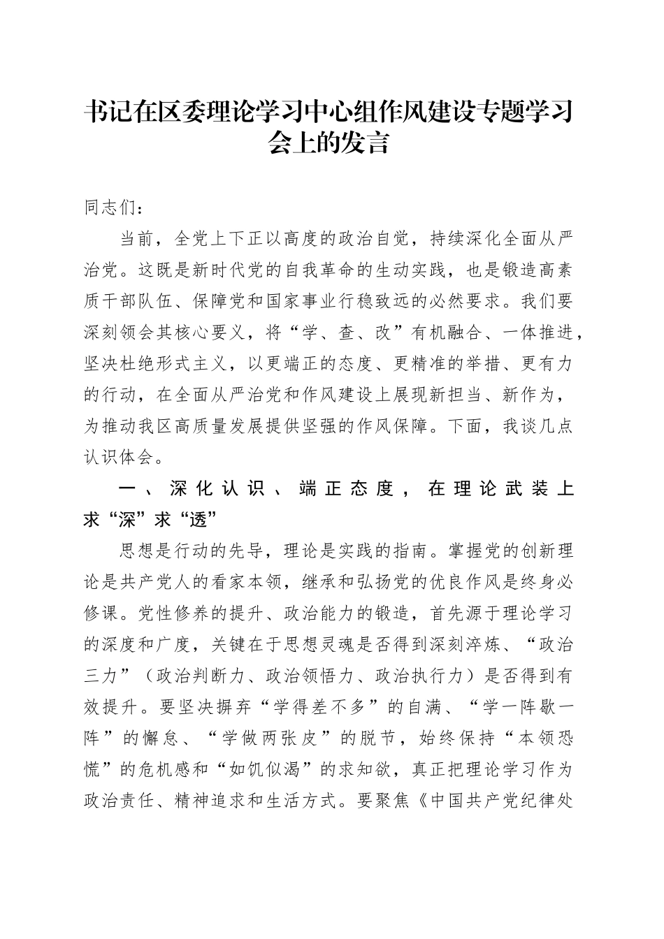 书记在区委理论学习中心组作风建设专题学习会上的发言_第1页