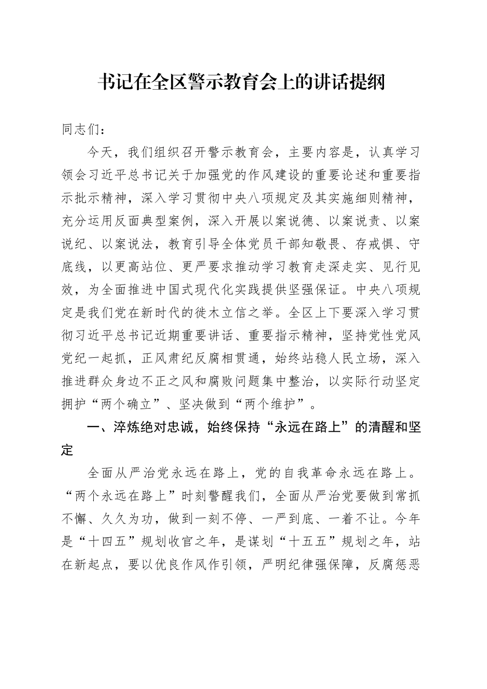 书记在全区警示教育会上的讲话提纲_第1页