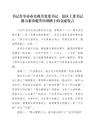 书记在全市市直机关党委书记、县区工委书记能力素养提升培训班上的交流发言