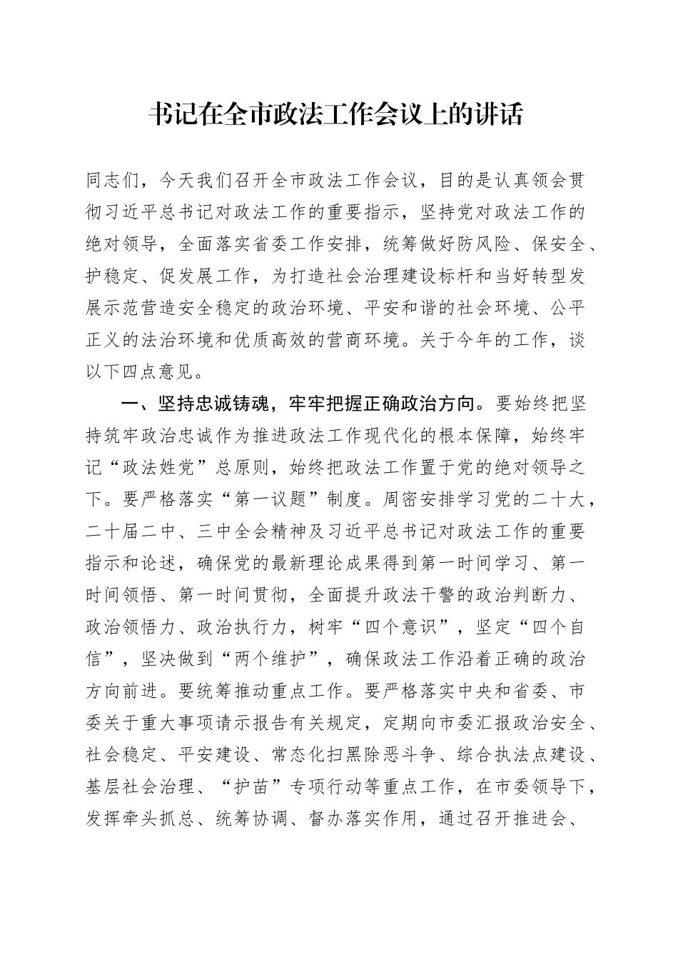 书记在全市政法工作会议上的讲话_第1页