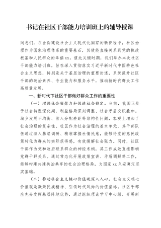 书记在社区干部能力培训班上的辅导授课