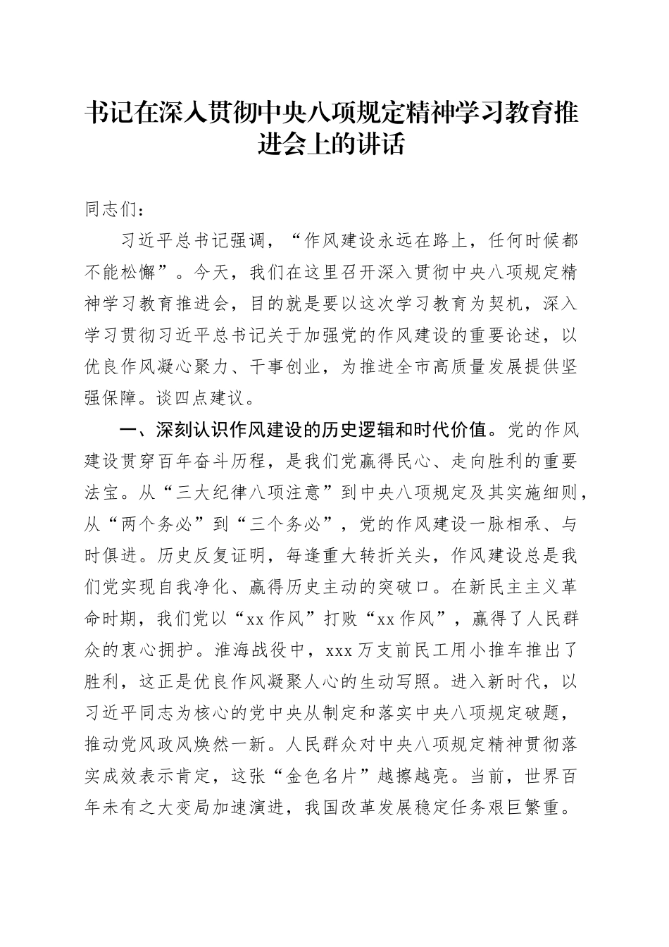 书记在深入贯彻中央八项规定精神学习教育推进会上的讲话20250425_第1页