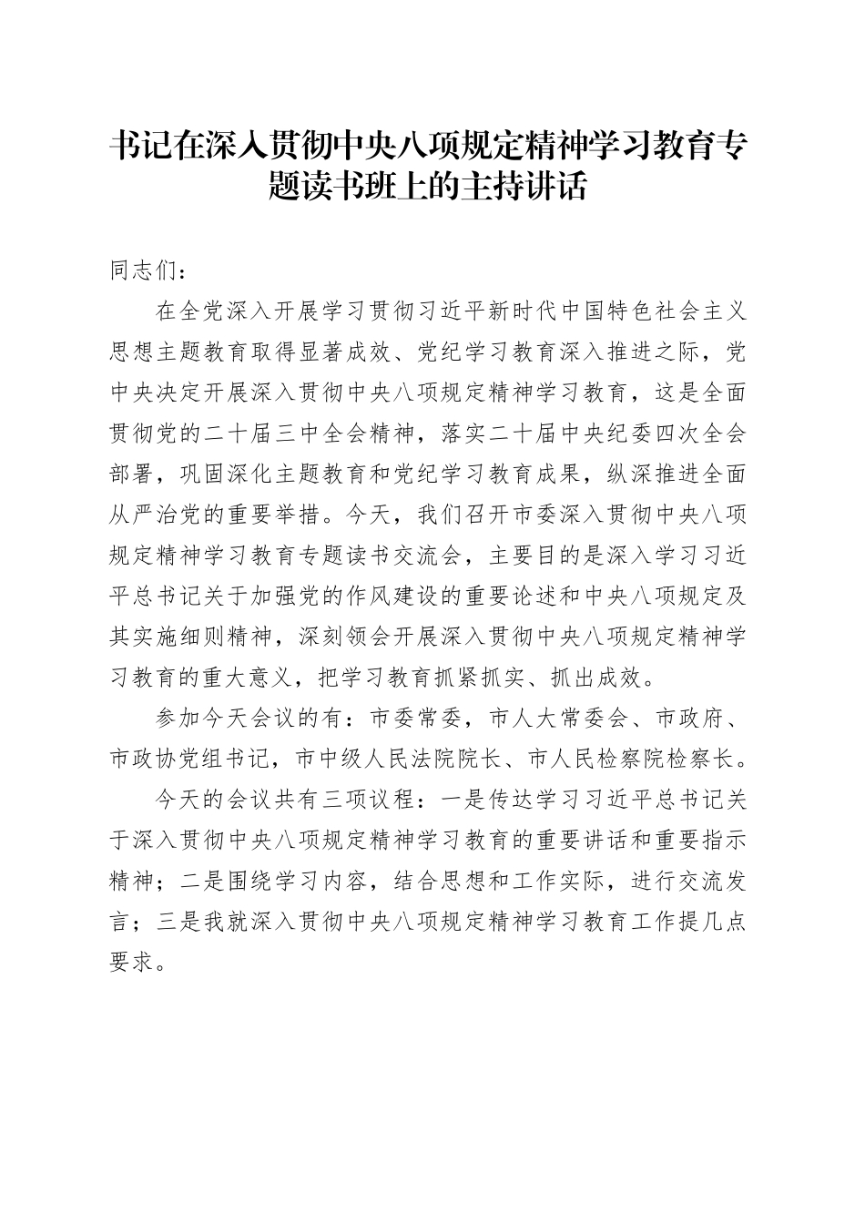 书记在深入贯彻中央八项规定精神学习教育专题读书班上的主持讲话_第1页