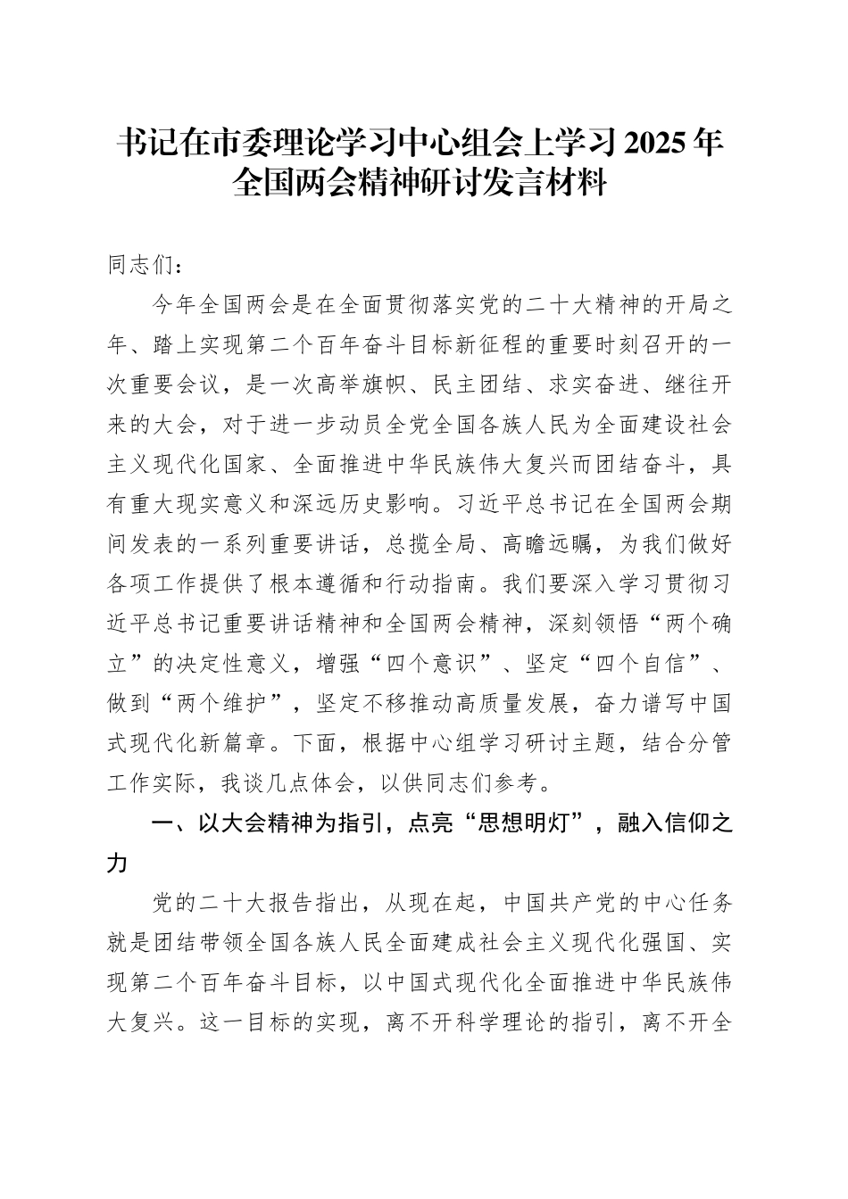 书记在市委理论学习中心组会上学习2025年全国两会精神研讨发言材料_第1页