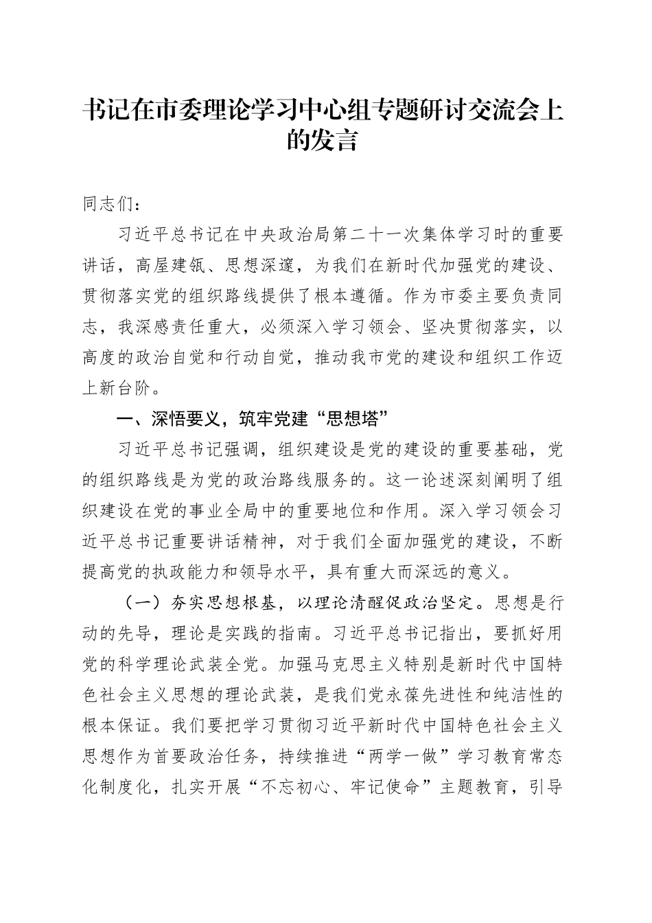 书记在市委理论学习中心组专题研讨交流会上的发言_第1页