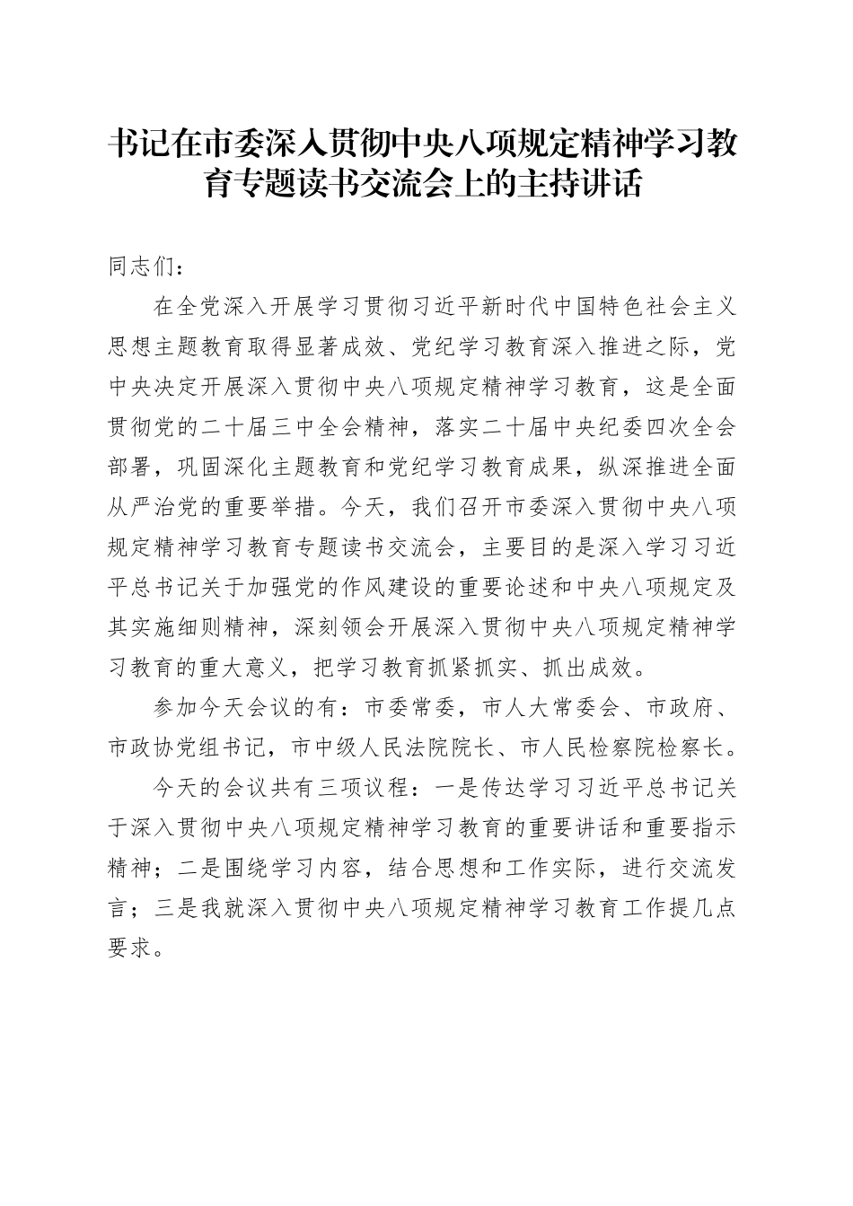 书记在市委深入贯彻中央八项规定精神学习教育专题读书交流会上的主持讲话_第1页