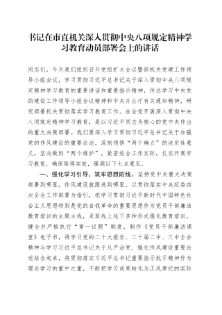 书记在市直机关深入贯彻中央八项规定精神学习教育动员部署会上的讲话