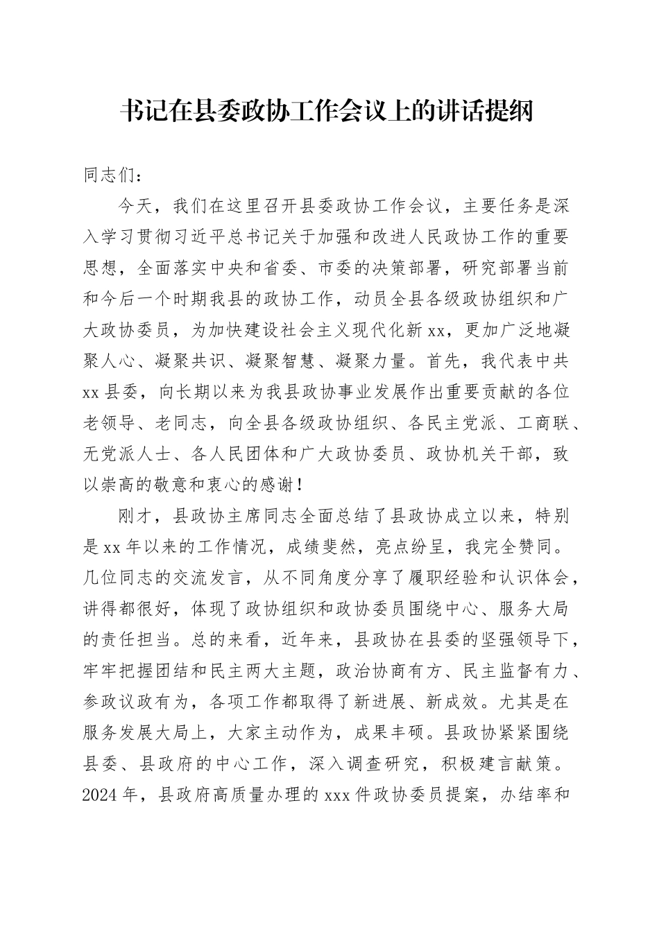 书记在县委政协工作会议上的讲话提纲_第1页