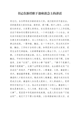 书记在新任职干部座谈会上的讲话
