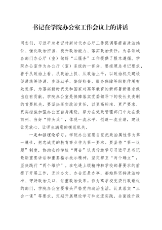 书记在学院办公室工作会议上的讲话高校大学20250319