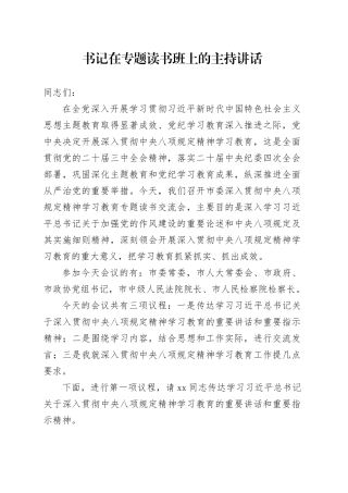 书记在专题读书班上的主持讲话