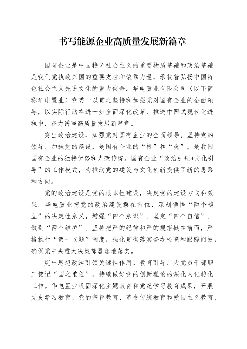 书写能源企业高质量发展新篇章_第1页