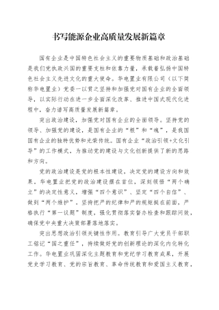 书写能源企业高质量发展新篇章