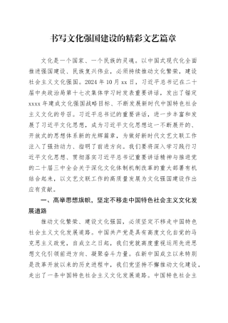 书写文化强国建设的精彩文艺篇章