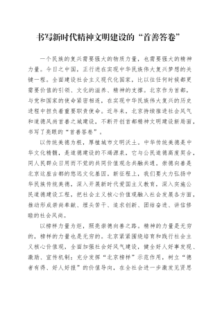 书写新时代精神文明建设的“首善答卷”