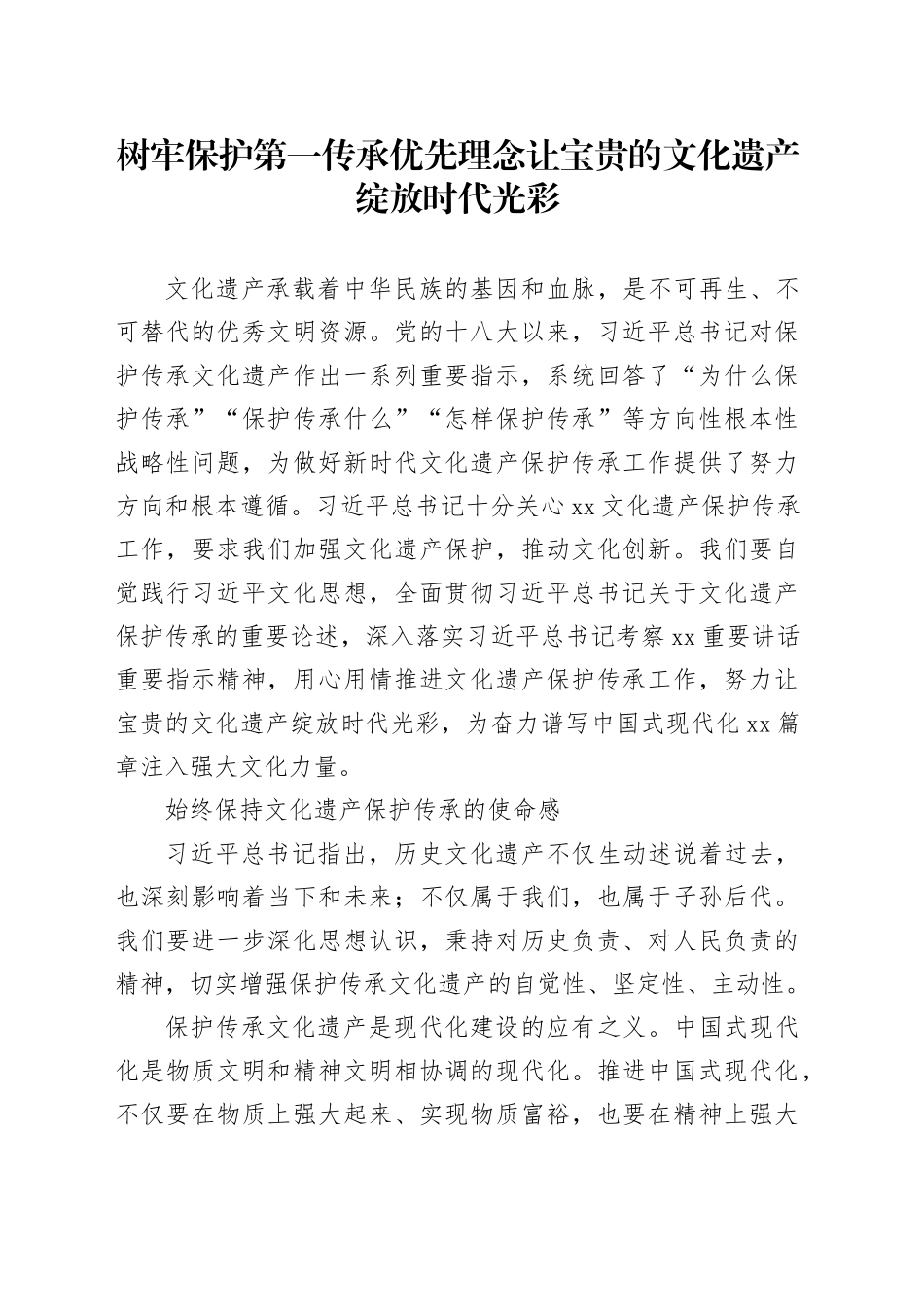 树牢保护第一传承优先理念让宝贵的文化遗产绽放时代光彩_第1页