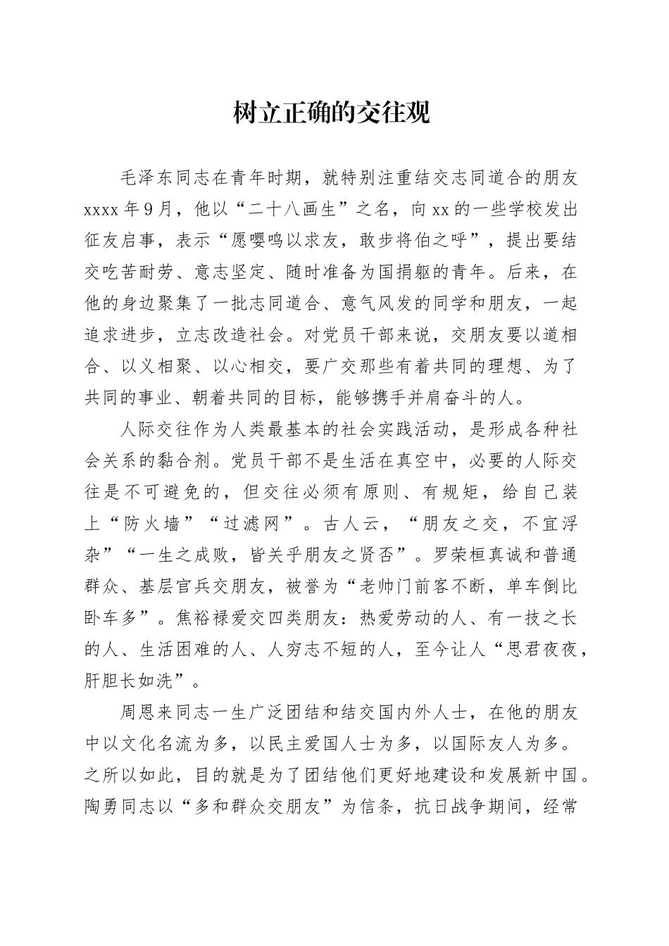 树立正确的交往观_第1页