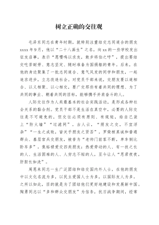 树立正确的交往观