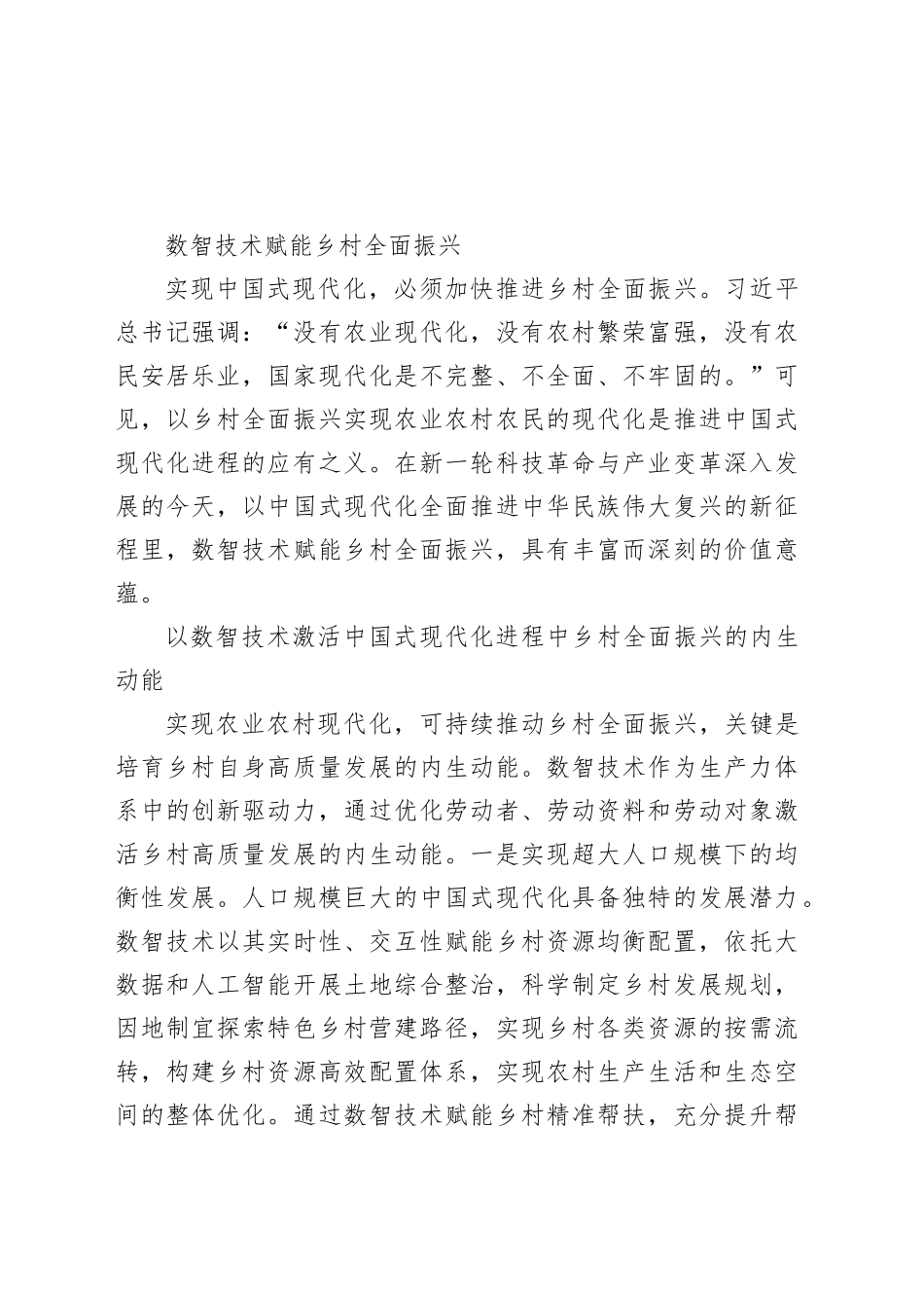 数智技术赋能乡村全面振兴_第1页