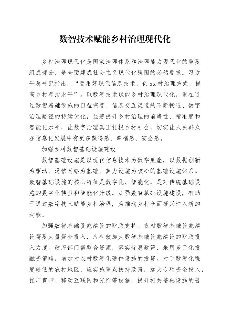 数智技术赋能乡村治理现代化_第1页