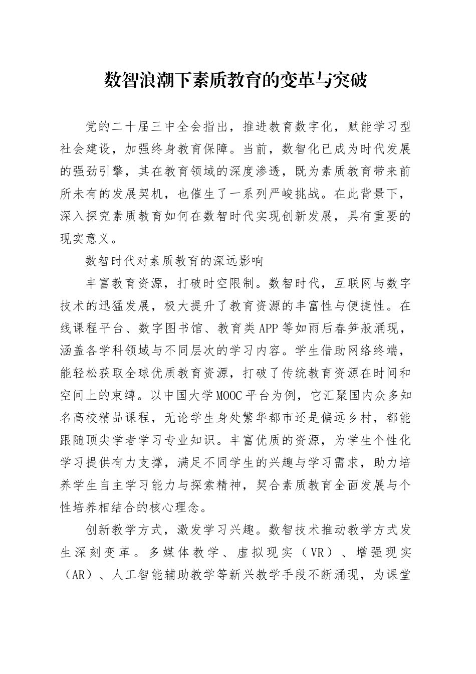 数智浪潮下素质教育的变革与突破_第1页