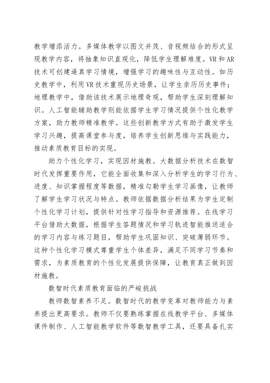 数智浪潮下素质教育的变革与突破_第2页