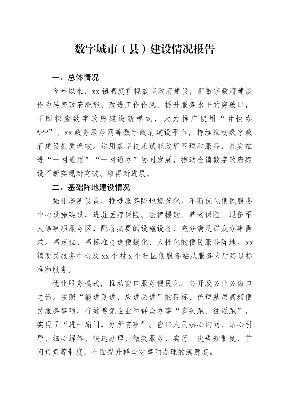 数字城市（县）建设情况报告_第1页