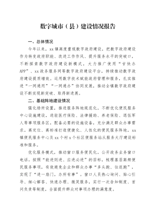 数字城市（县）建设情况报告