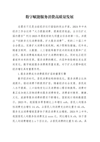 数字赋能服务消费高质量发展