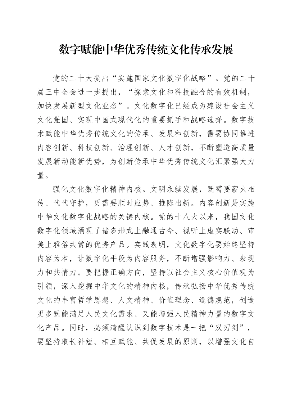 数字赋能中华优秀传统文化传承发展_第1页