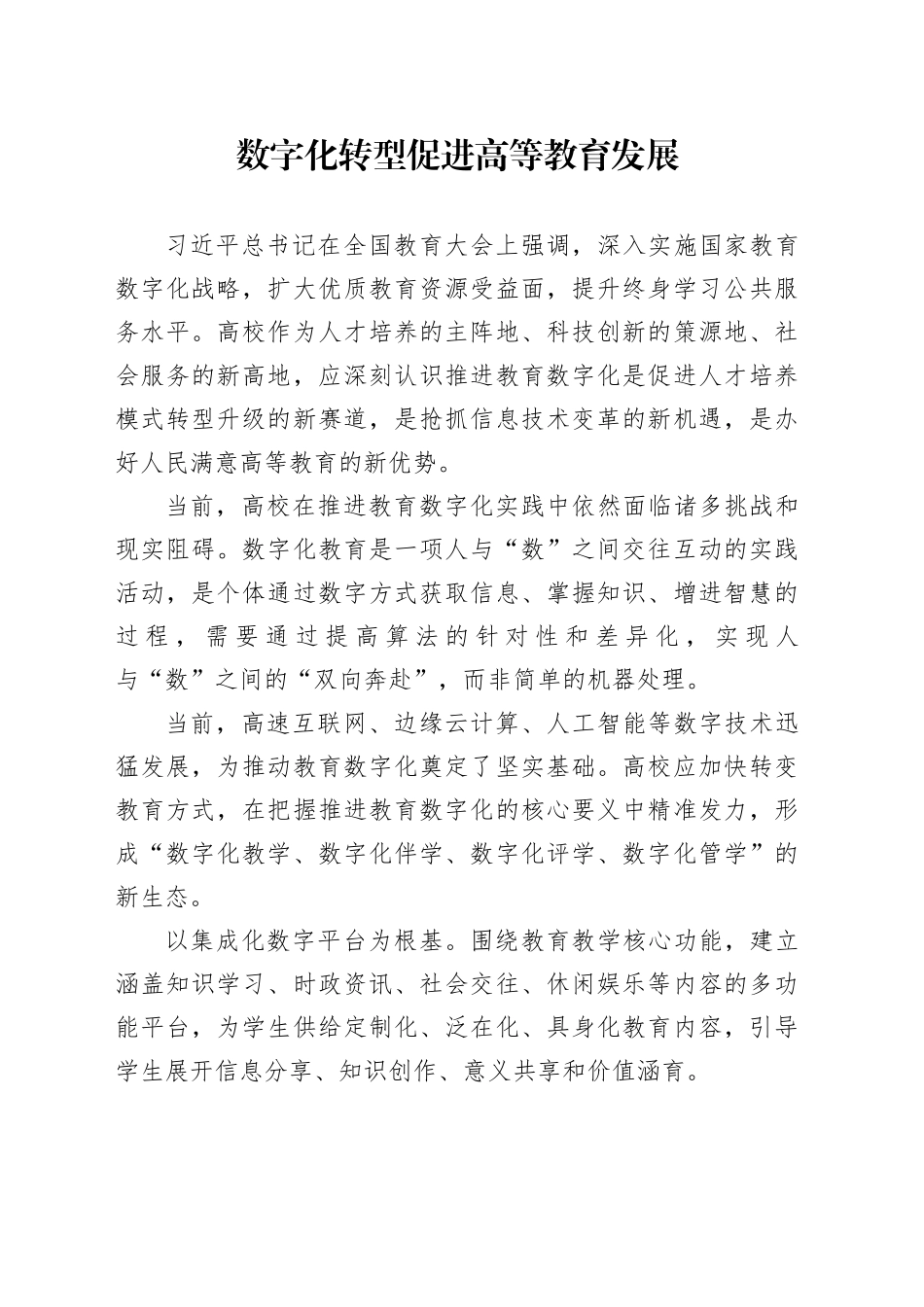 数字化转型促进高等教育发展_第1页