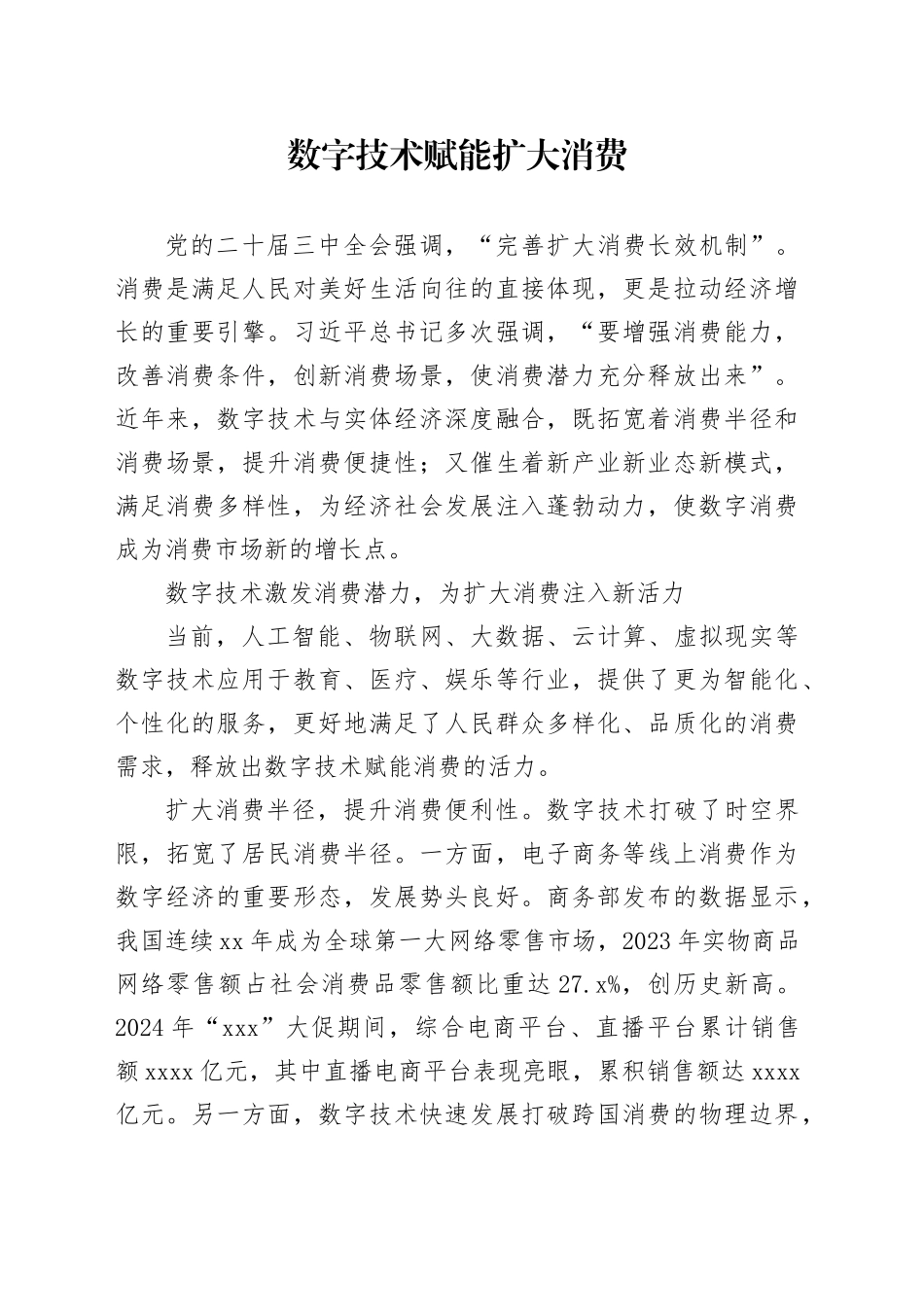数字技术赋能扩大消费_第1页