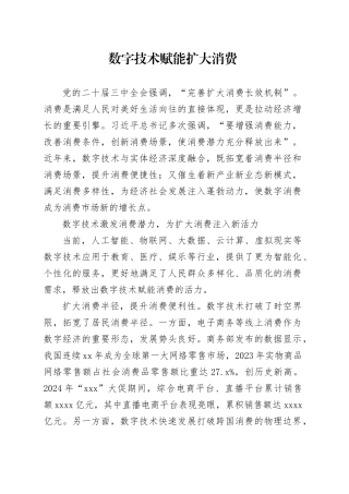 数字技术赋能扩大消费