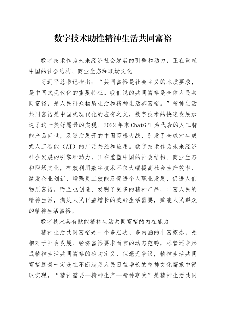 数字技术助推精神生活共同富裕_第1页