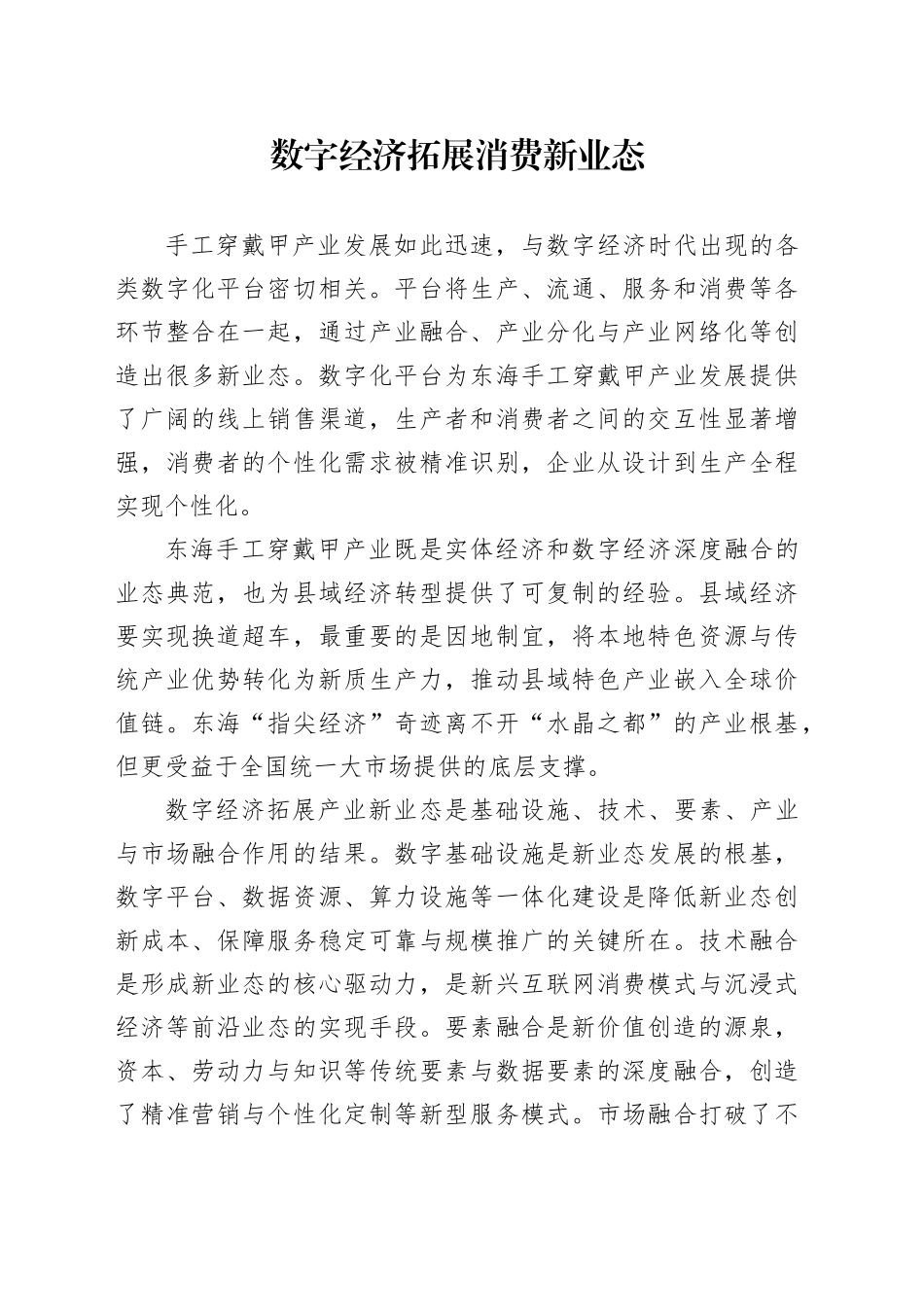 数字经济拓展消费新业态_第1页