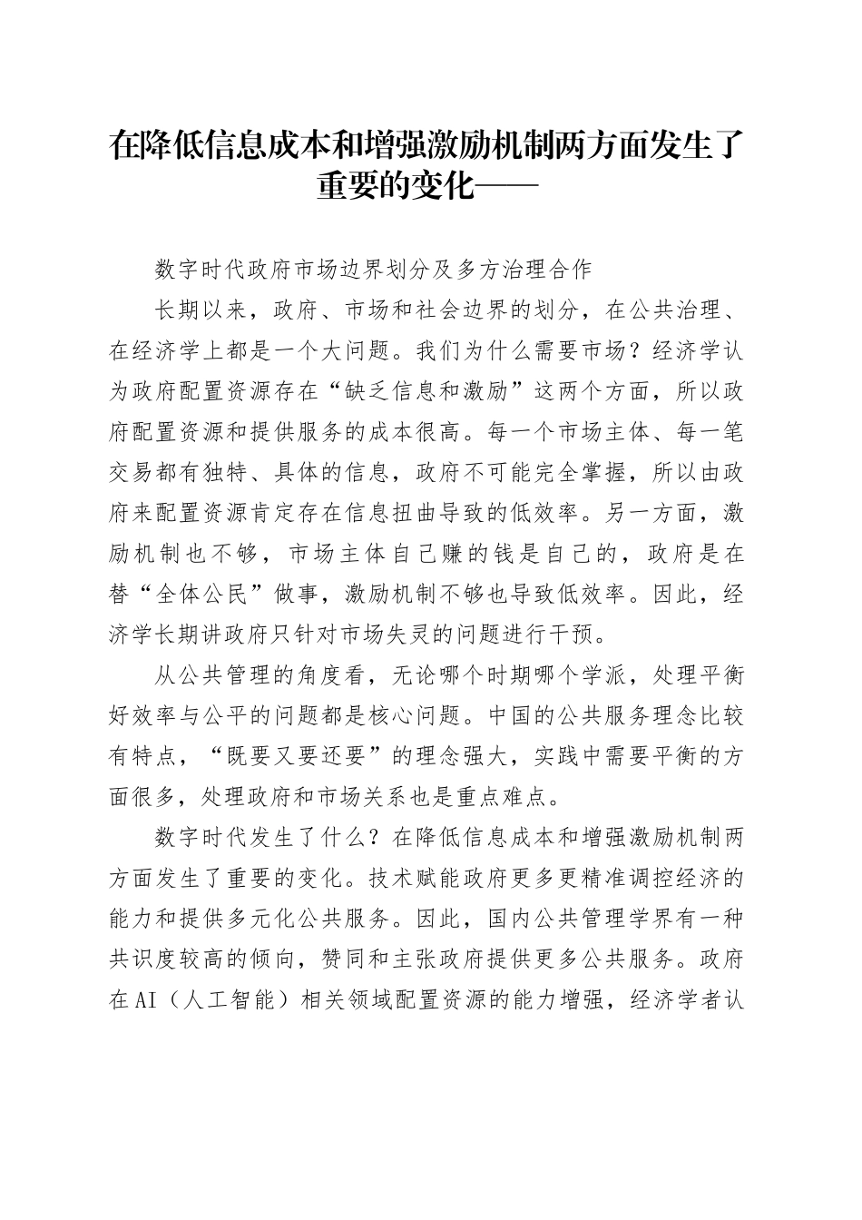 数字时代政府市场边界划分及多方治理合作_第1页