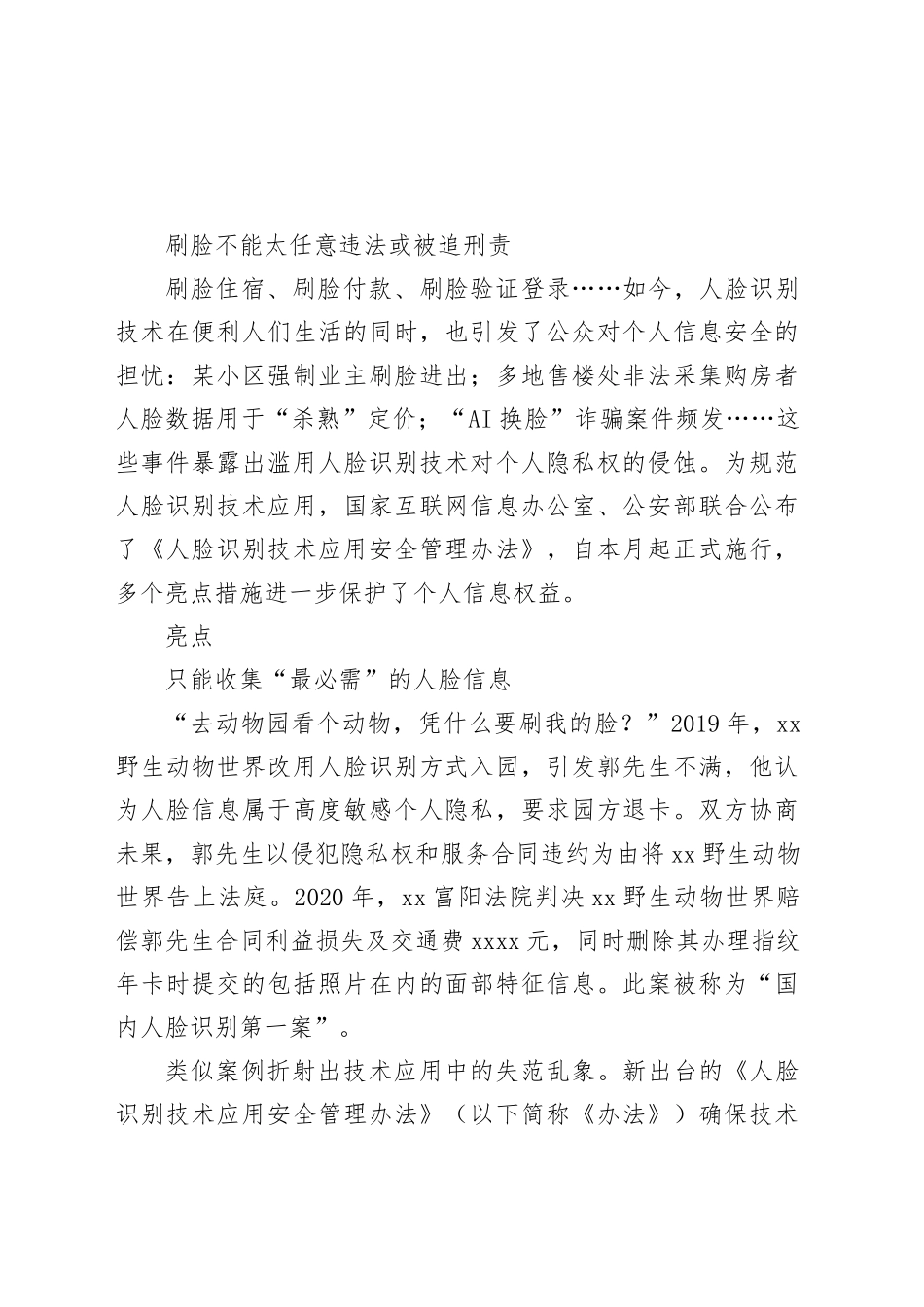 刷脸不能太任意 违法或被追刑责_第1页