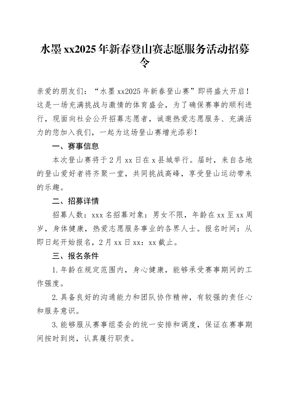 水墨XX2025年新春登山赛志愿服务活动招募令_第1页