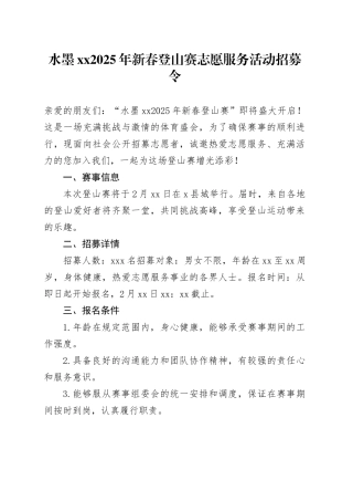 水墨XX2025年新春登山赛志愿服务活动招募令