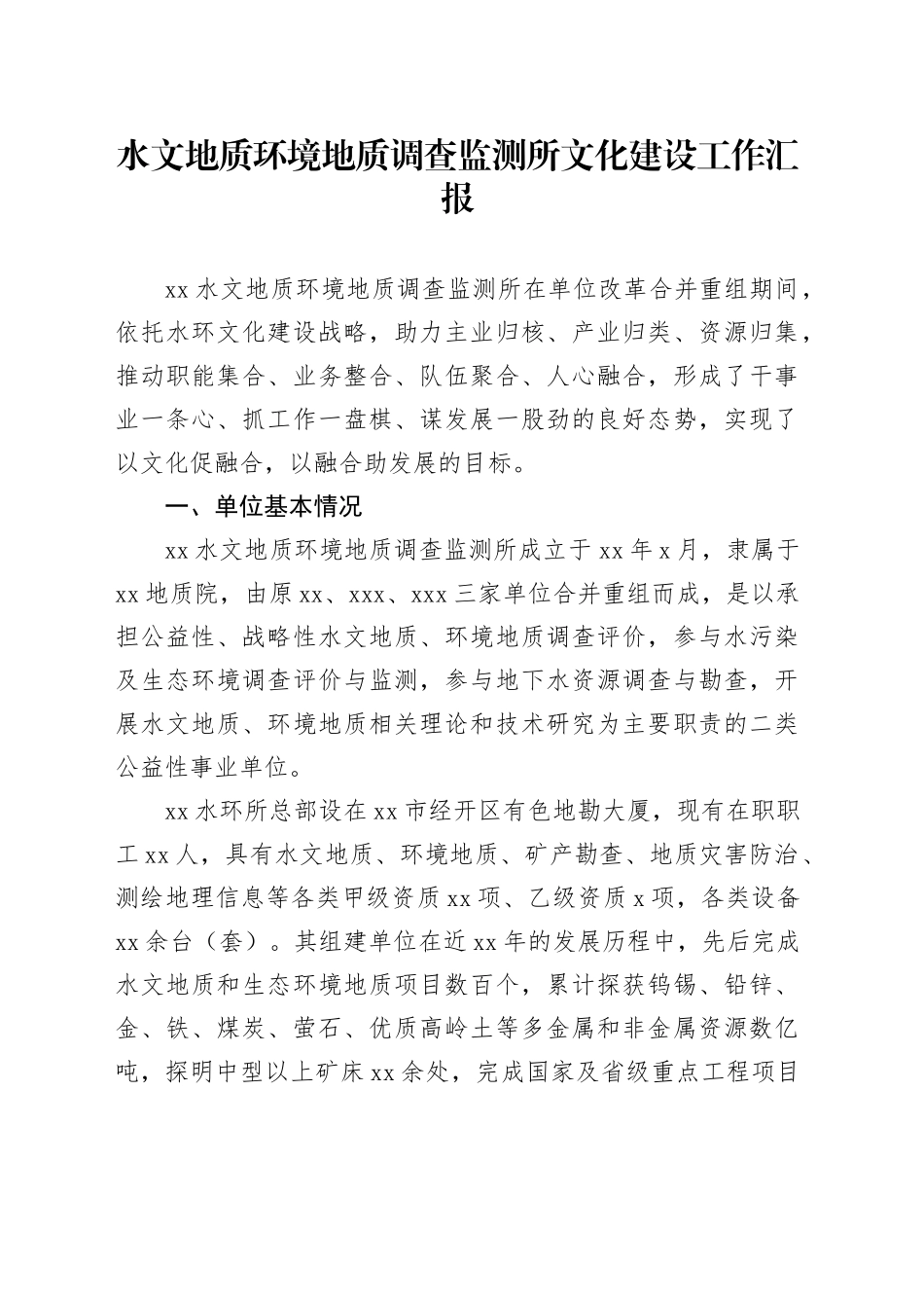 水文地质环境地质调查监测所文化建设工作汇报_第1页