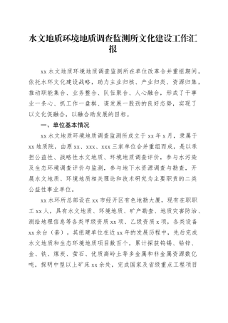 水文地质环境地质调查监测所文化建设工作汇报