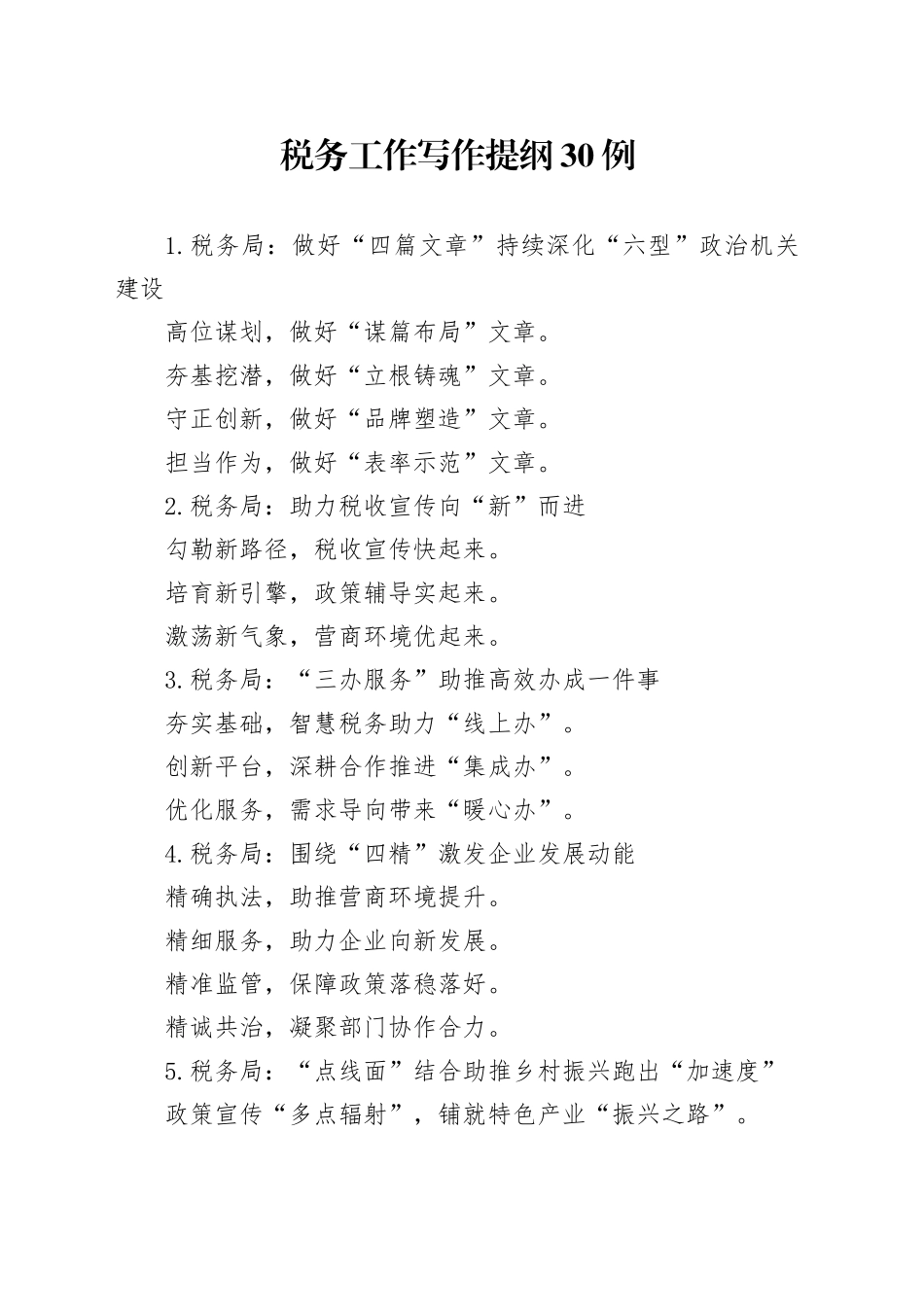 税务工作写作提纲30例_第1页