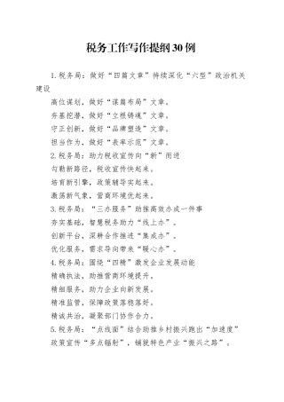 税务工作写作提纲30例