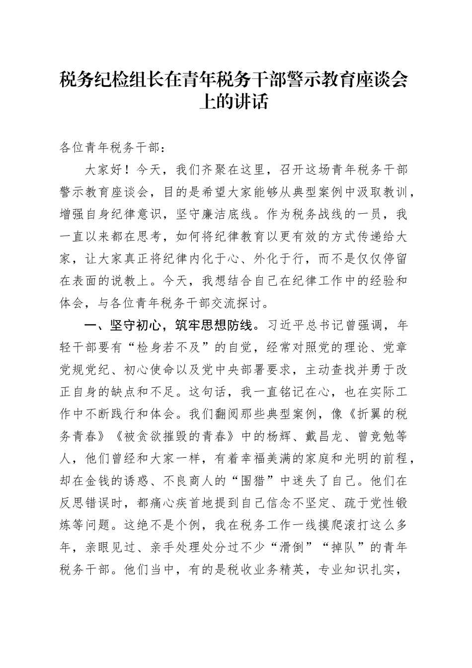 税务纪检组长在青年税务干部警示教育座谈会上的讲话_第1页