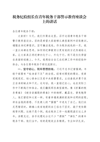 税务纪检组长在青年税务干部警示教育座谈会上的讲话