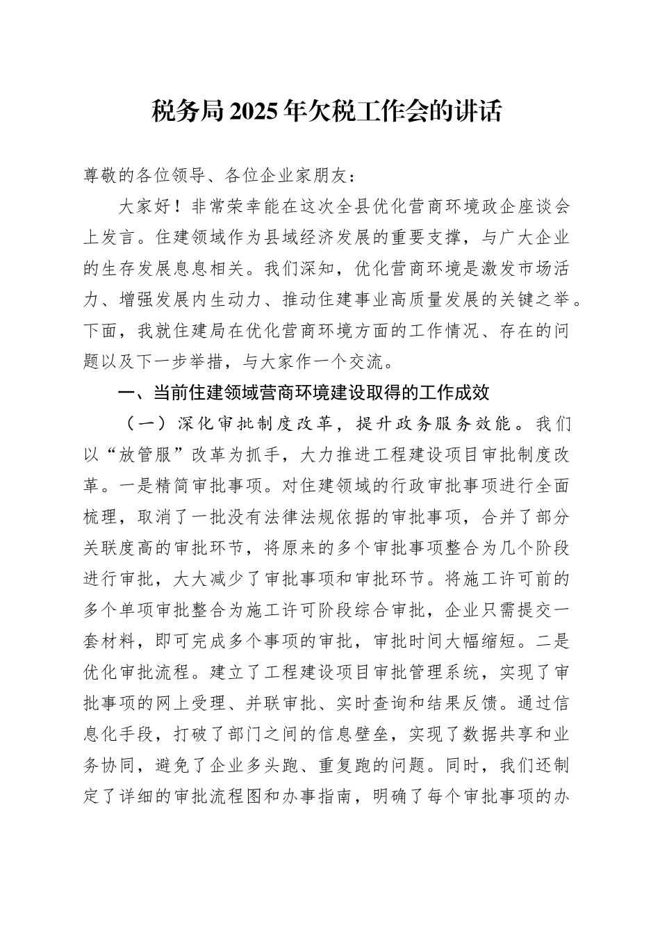 税务局2025年欠税工作会的讲话_第1页