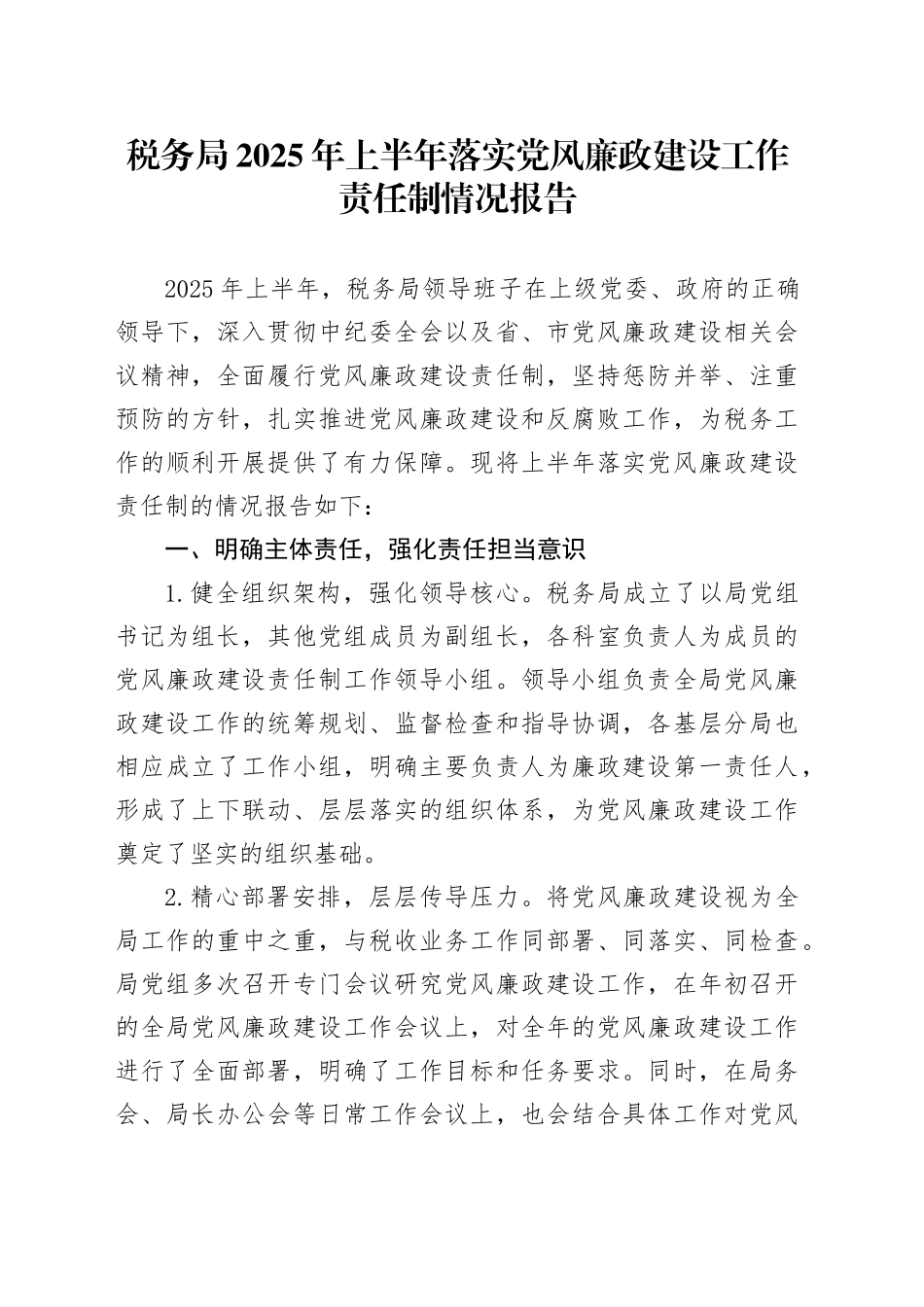 税务局2025年上半年落实党风廉政建设工作责任制情况报告_第1页