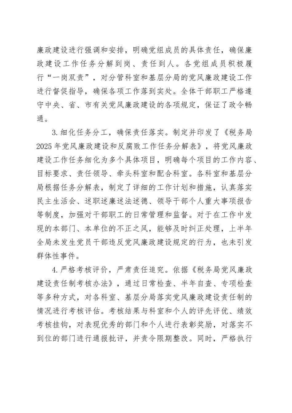 税务局2025年上半年落实党风廉政建设工作责任制情况报告_第2页