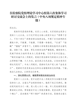在检察院党组理论学习中心组第六次集体学习研讨交流会上的发言（中央八项规定精神专题）