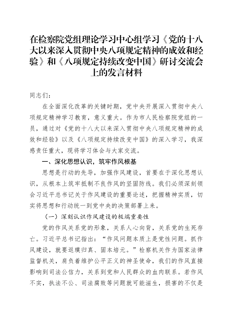 在检察院党组理论学习中心组学习《党的十八大以来深入贯彻中央八项规定精神的成效和经验》和《八项规定持续改变中国》研讨交流会上的发言材料_第1页